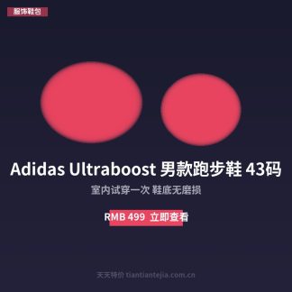 Adidas Ultraboost 男款跑步鞋 43码