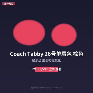 Coach Tabby 26号单肩包 棕色