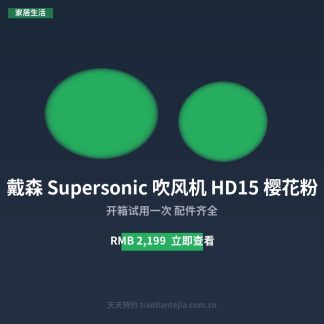 戴森 Supersonic 吹风机 HD15 樱花粉
