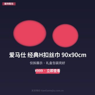 爱马仕 经典H扣丝巾 90x90cm