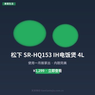 松下 SR-HQ153 IH电饭煲 4L