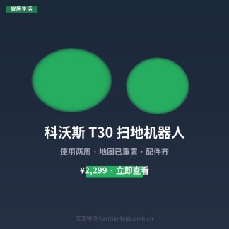 科沃斯 T30 扫地机器人