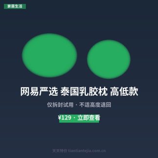 网易严选 泰国乳胶枕 高低款