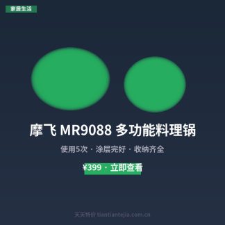 摩飞 MR9088 多功能料理锅