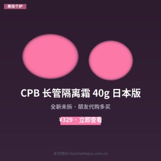 CPB 长管隔离霜 40g 日本版