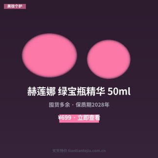 赫莲娜 绿宝瓶精华 50ml
