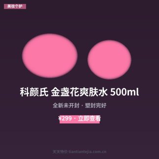 科颜氏 金盏花爽肤水 500ml