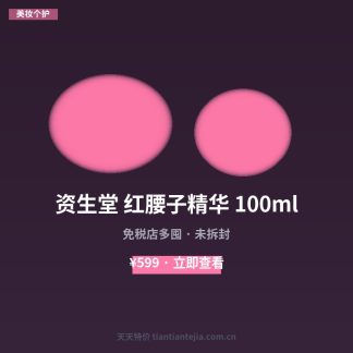 资生堂 红腰子精华 100ml