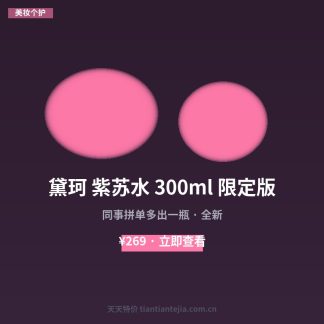 黛珂 紫苏水 300ml 限定版
