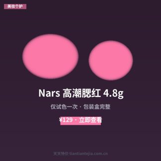 Nars 高潮腮红 4.8g
