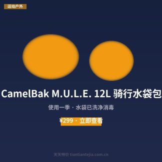 CamelBak M.U.L.E. 12L 骑行水袋包