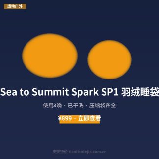 Sea to Summit Spark SP1 羽绒睡袋