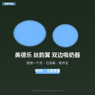 美德乐 丝韵翼 双边吸奶器