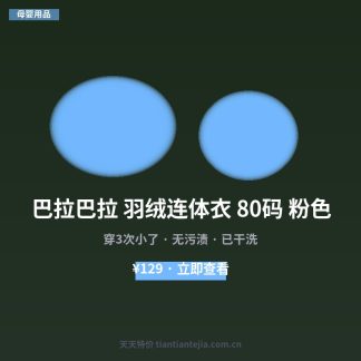 巴拉巴拉 羽绒连体衣 80码 粉色