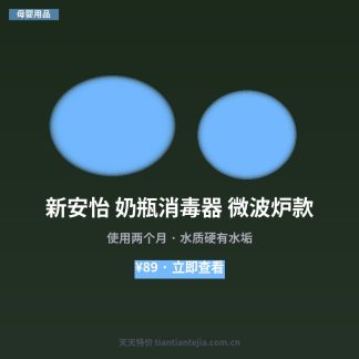 新安怡 奶瓶消毒器 微波炉款